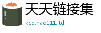 2025新澳门免费传真跟新澳门天天彩免费精准大全谜语